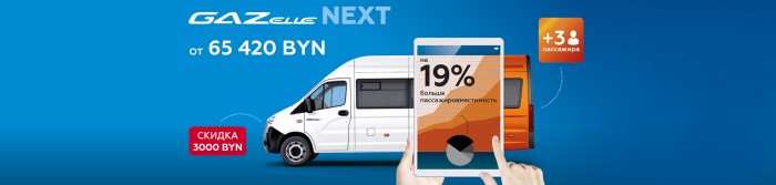 Gazelle Next от 65 420 BYN