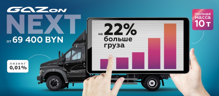Новый ГАЗон NEXT 10 т