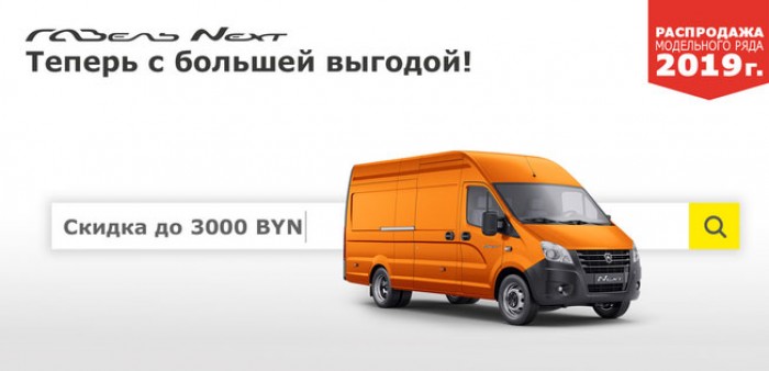 Газель NEXT теперь с большей выгодой!