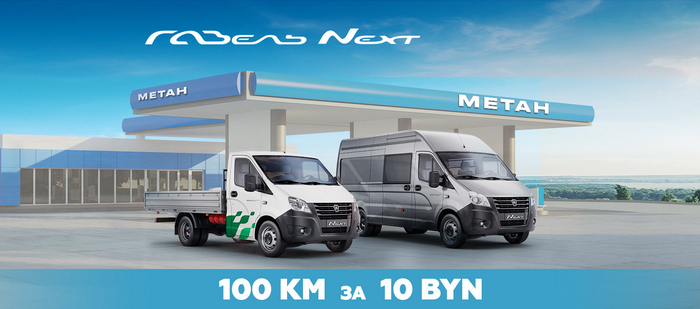 ГАЗель Next CNG - спецпредложение!