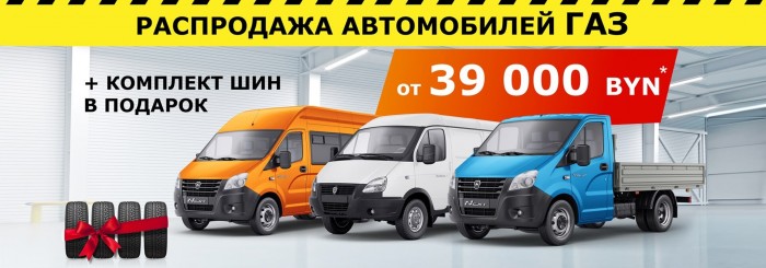Распродажа автомобилей ГАЗ от 39000 BYN