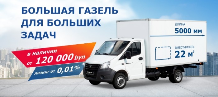 Большая газель для больших задач